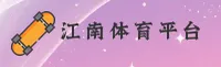 【官方】江南平台(APP)体育官方网站