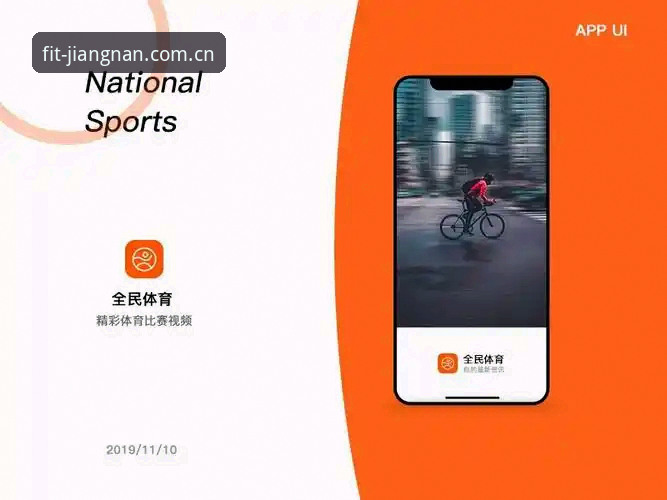 深度揭秘：江南体育平台入口2026最新版本背后的升级逻辑与用户体验真相